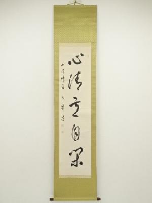 森澤三峰筆　「心清意自閑」一行書　肉筆紙本掛軸